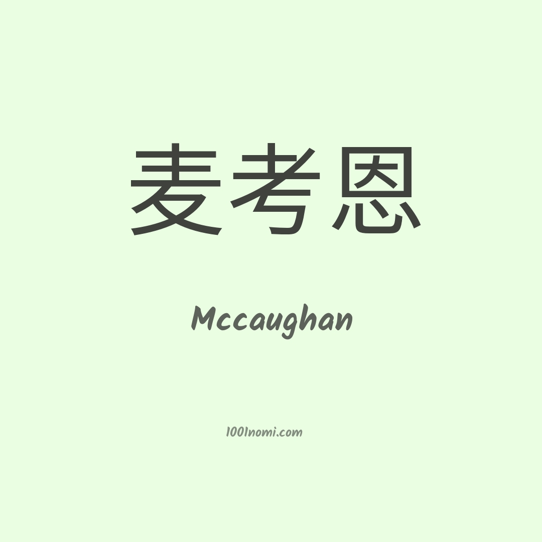 Mccaughan in cinese