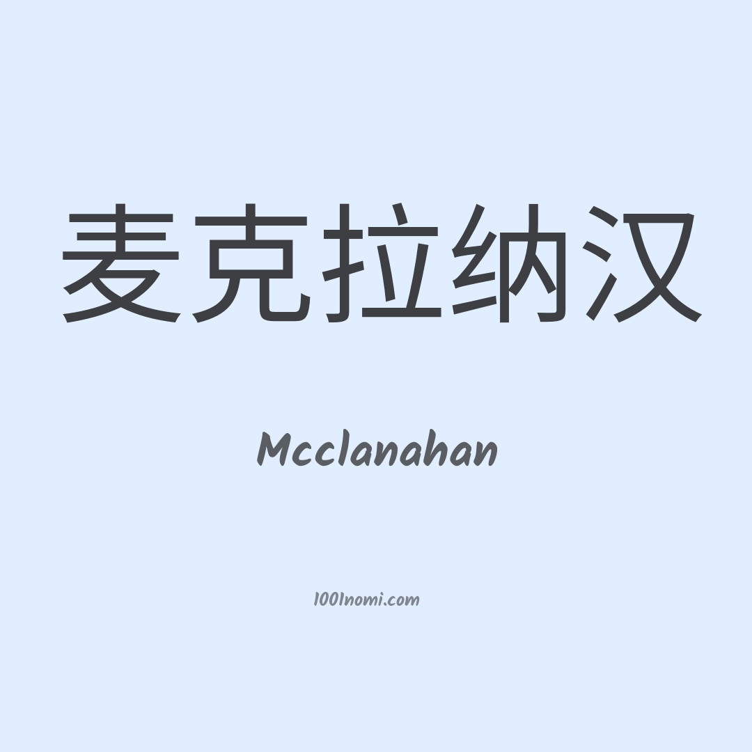 Mcclanahan in cinese