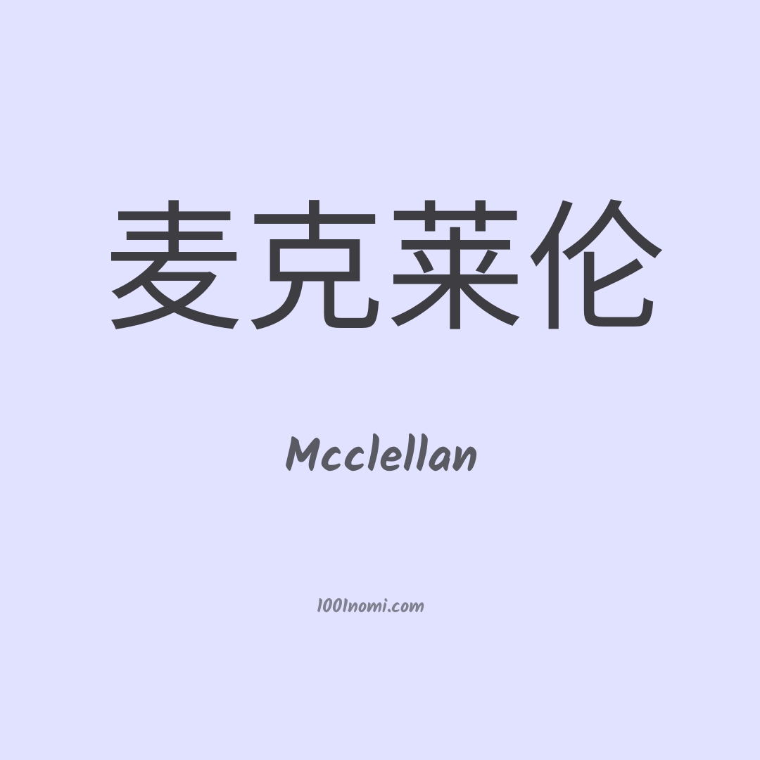 Mcclellan in cinese