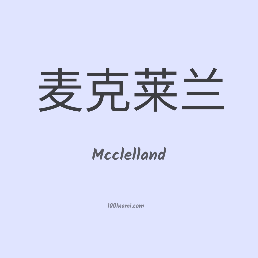 Mcclelland in cinese