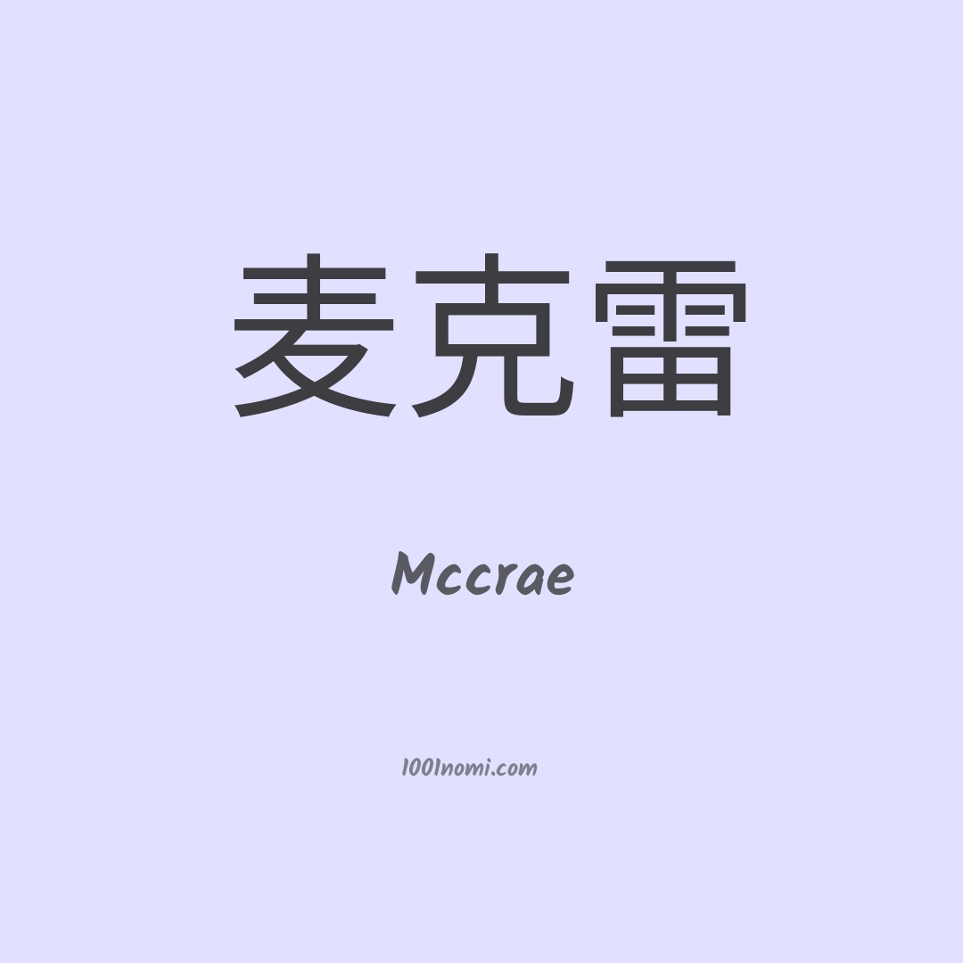 Mccrae in cinese Mccrae in cinese