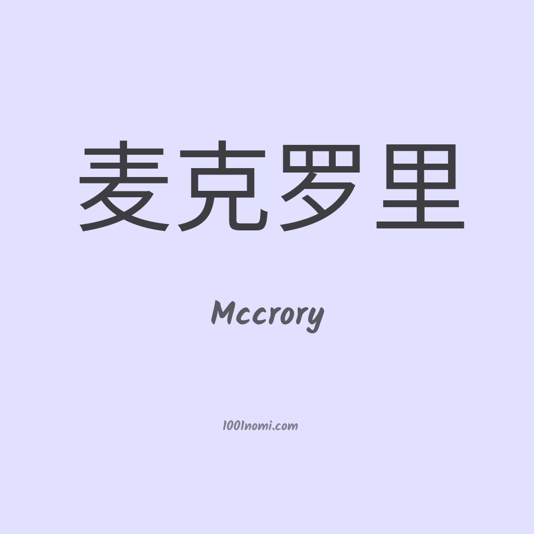 Mccrory in cinese