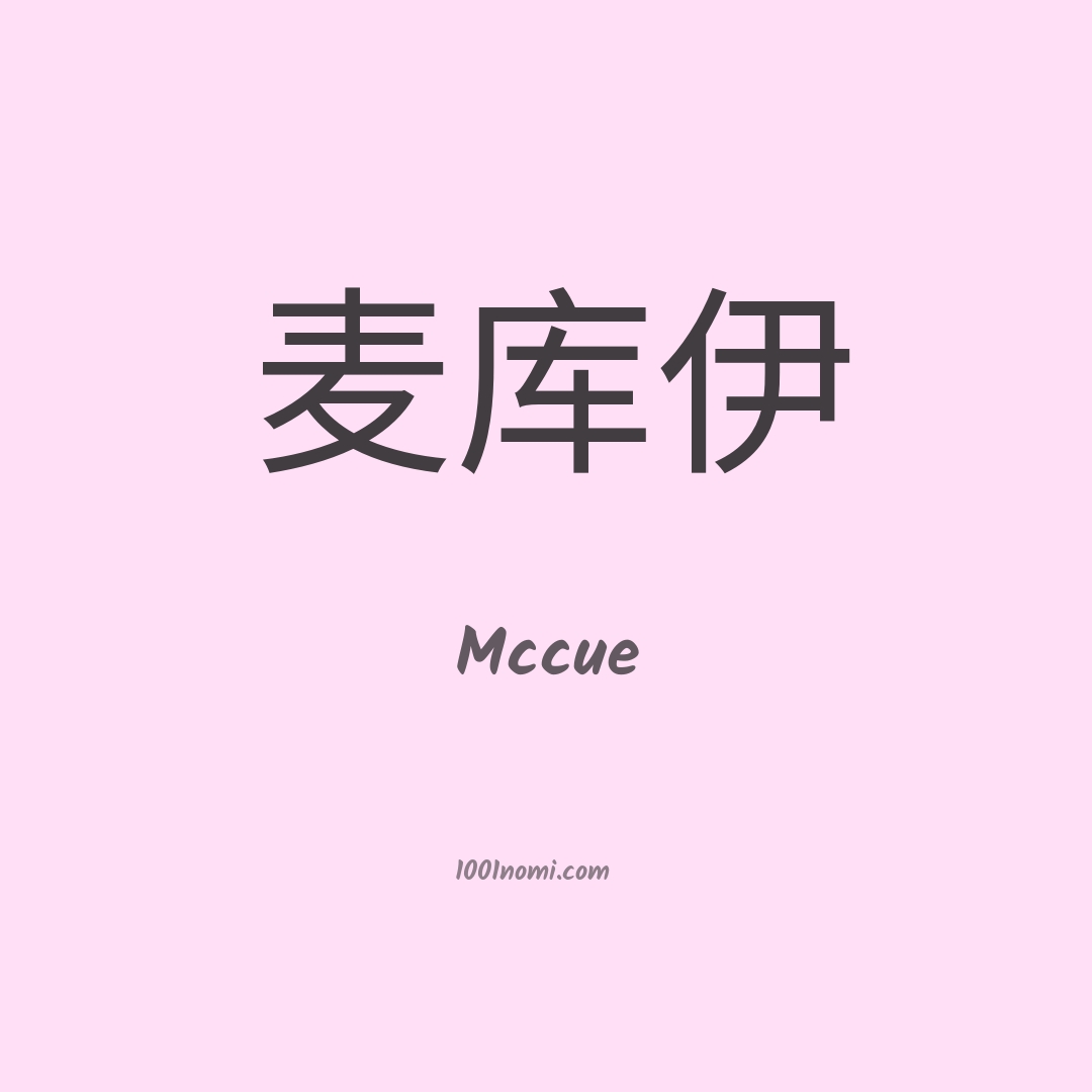 Mccue in cinese Mccue in cinese