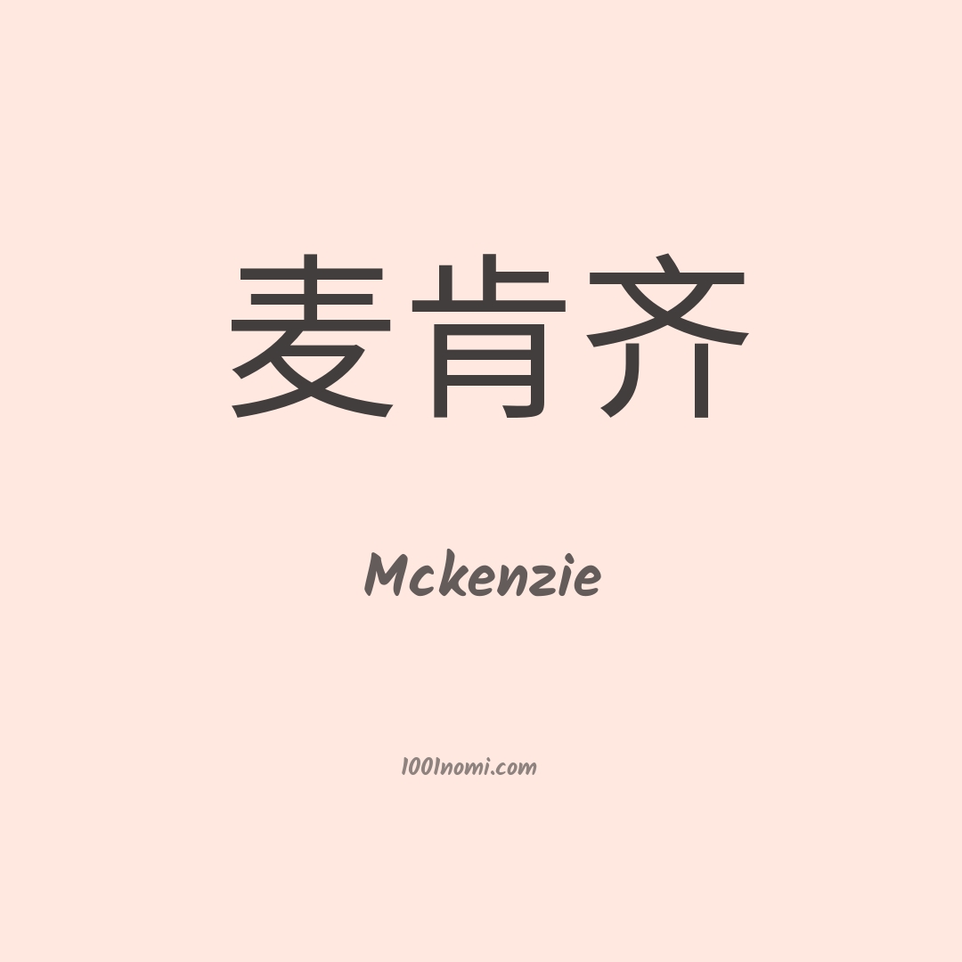 Mckenzie in cinese Mckenzie in cinese