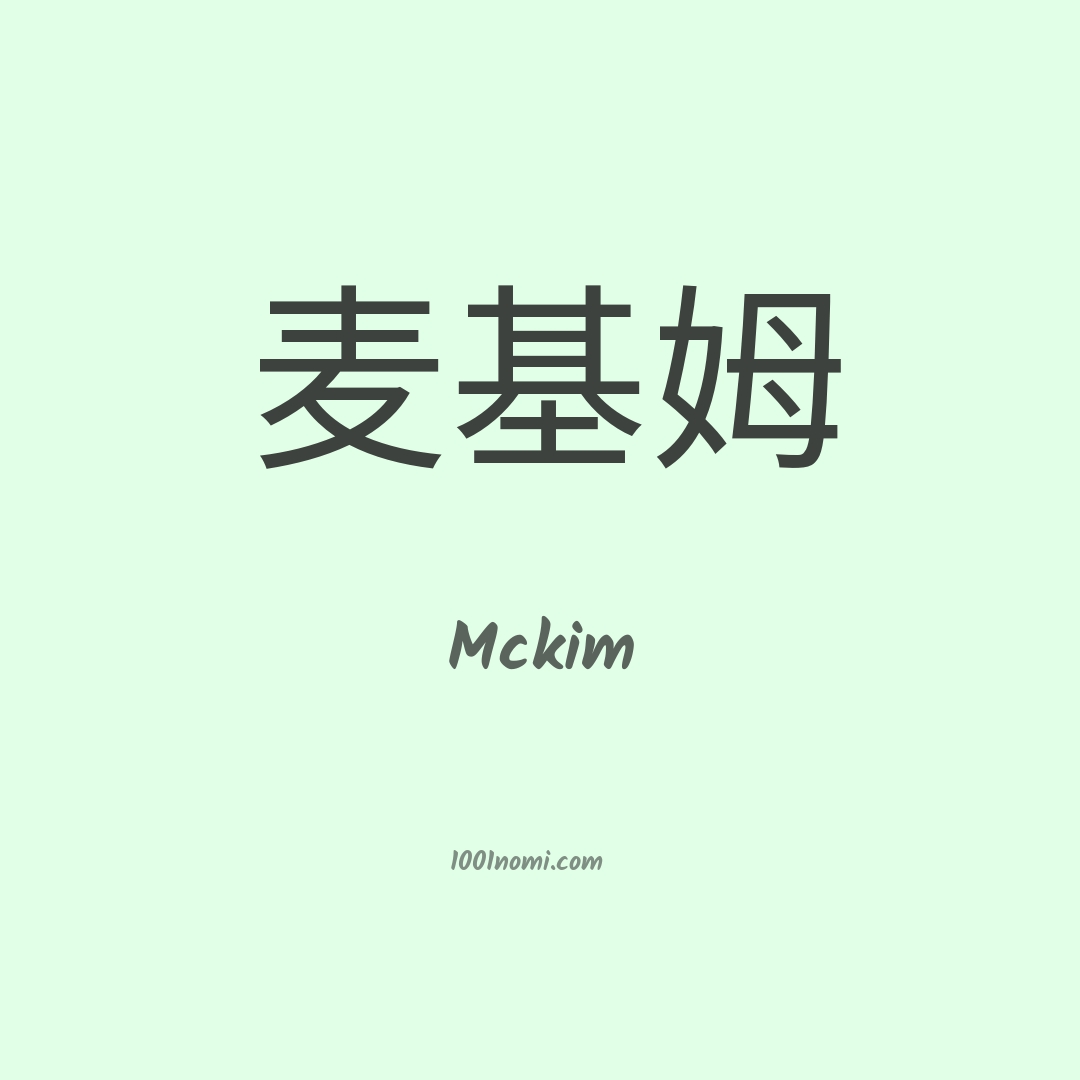 Mckim in cinese Mckim in cinese