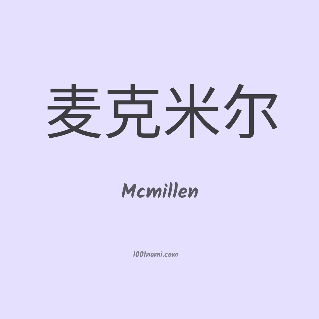 Mcmillen in cinese