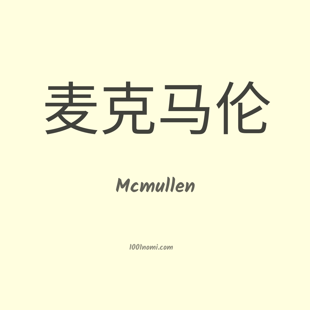 Mcmullen in cinese