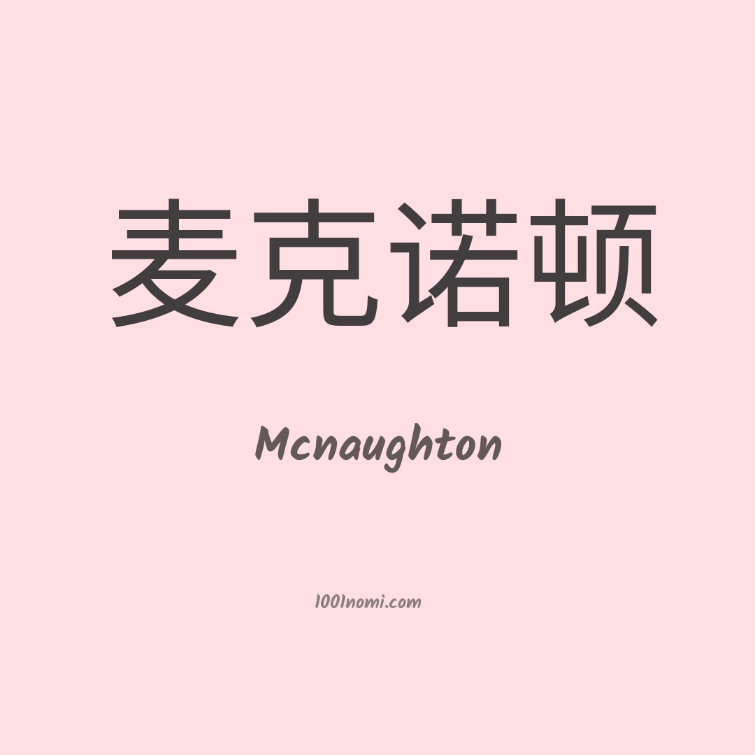 Mcnaughton in cinese