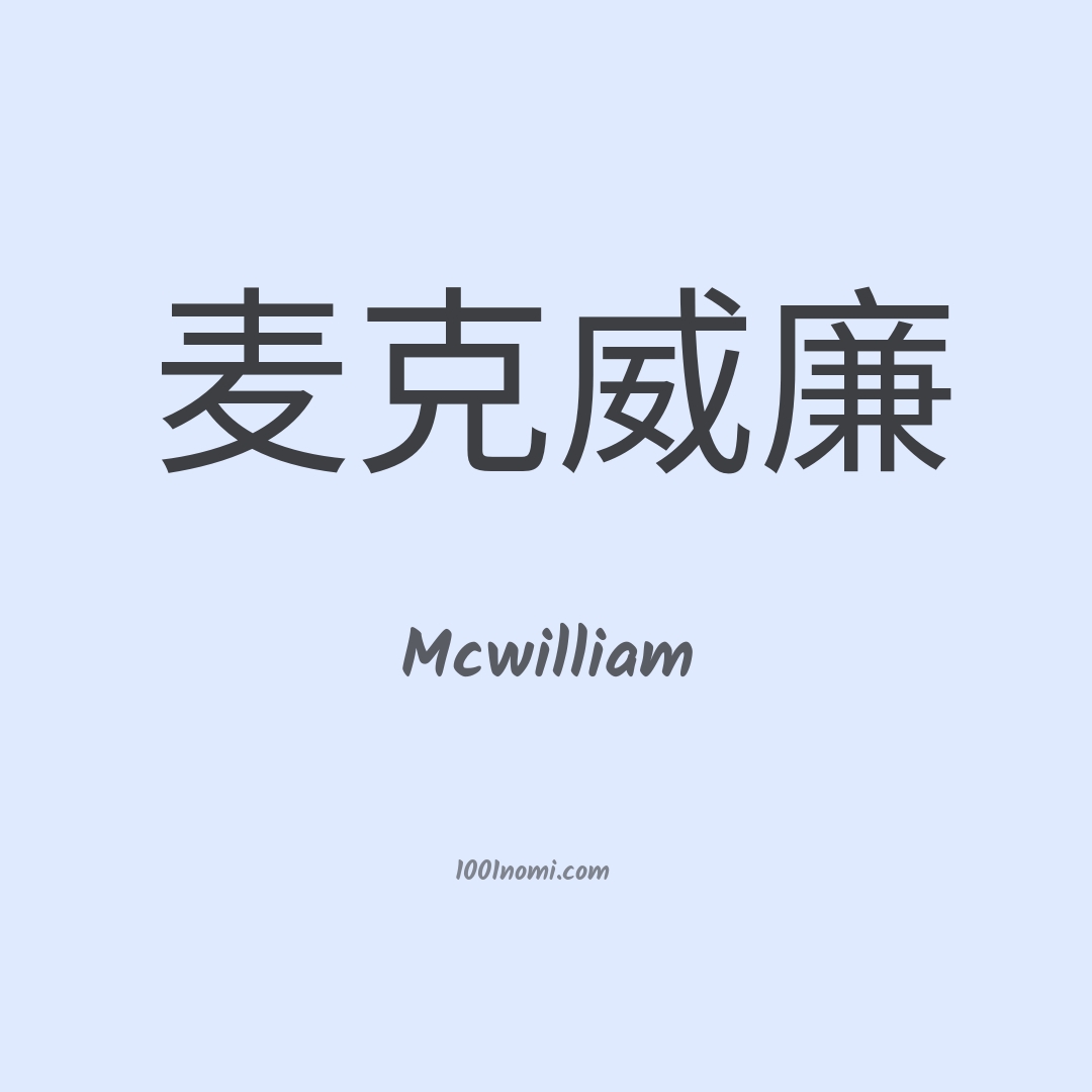 Mcwilliam in cinese