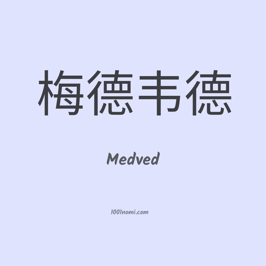 Medved in cinese