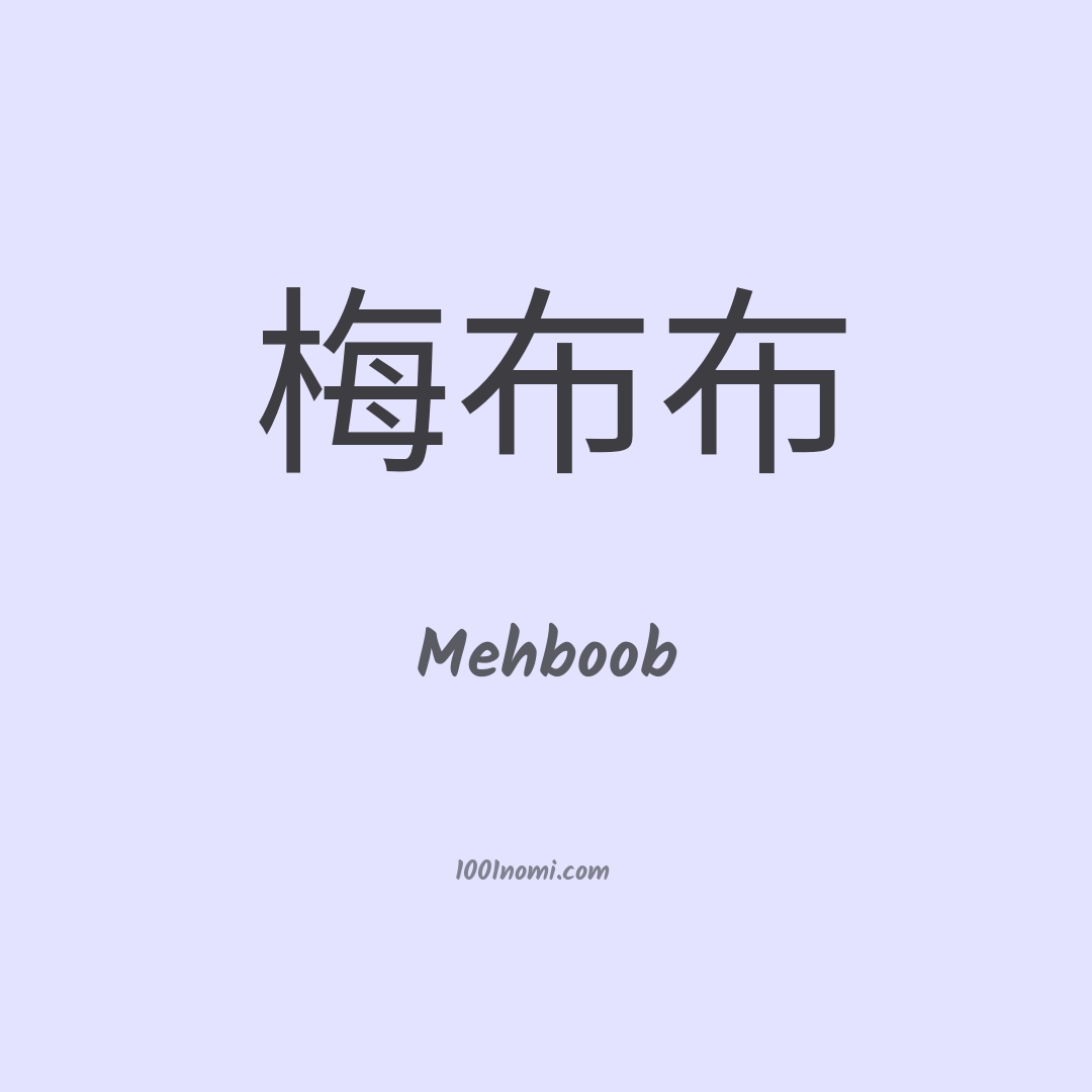 Mehboob in cinese