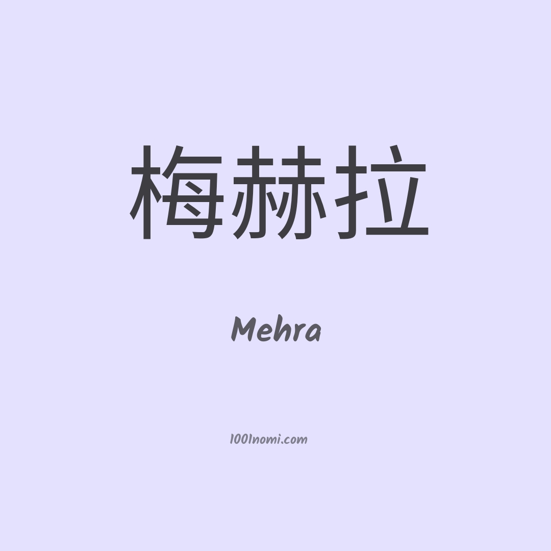 Mehra in cinese Mehra in cinese