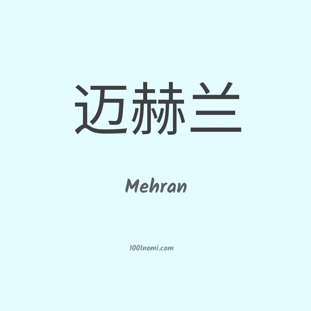 Mehran in cinese Mehran in cinese