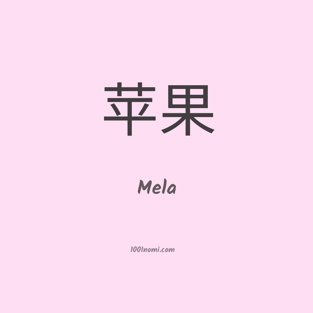 Mela in cinese