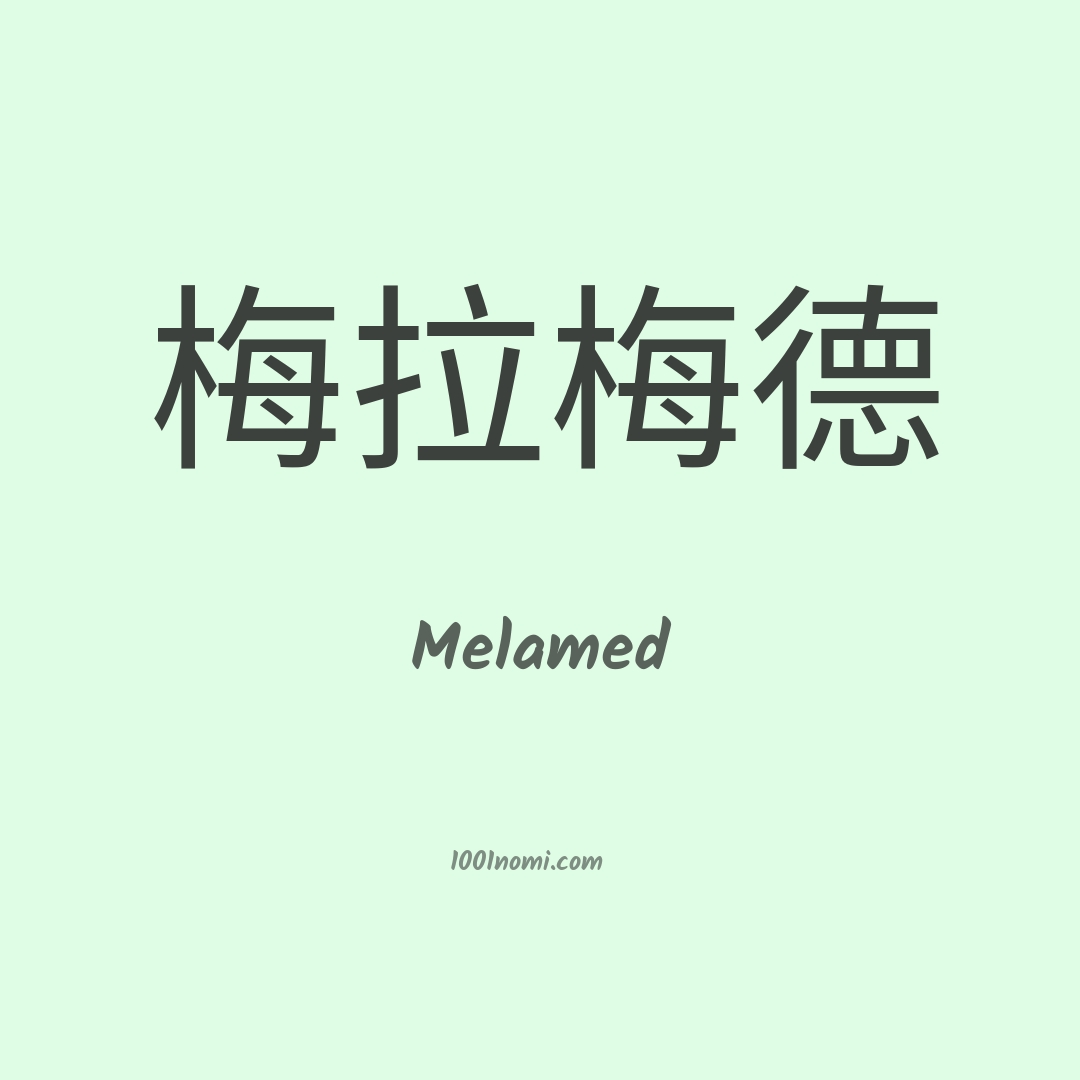 Melamed in cinese