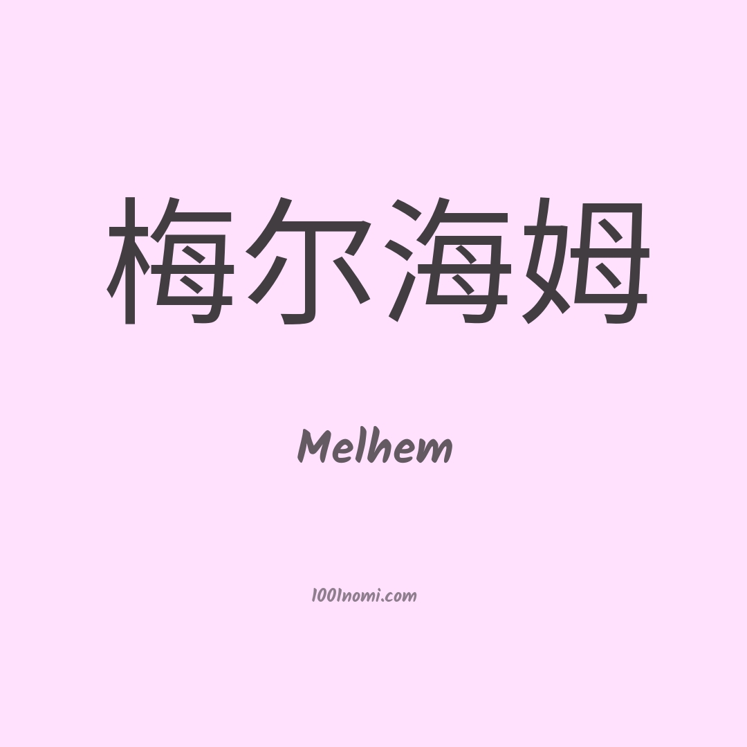 Melhem in cinese Melhem in cinese
