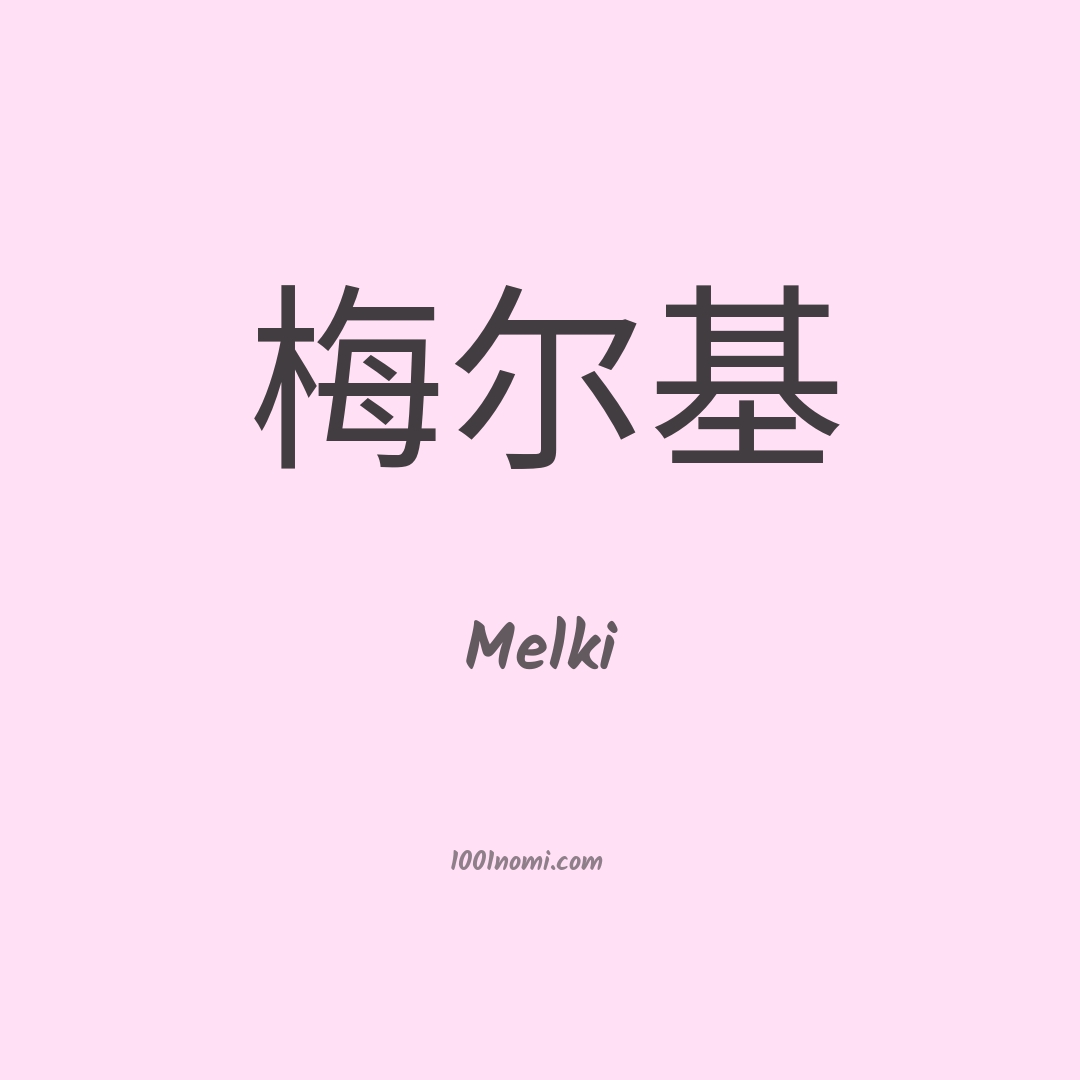 Melki in cinese