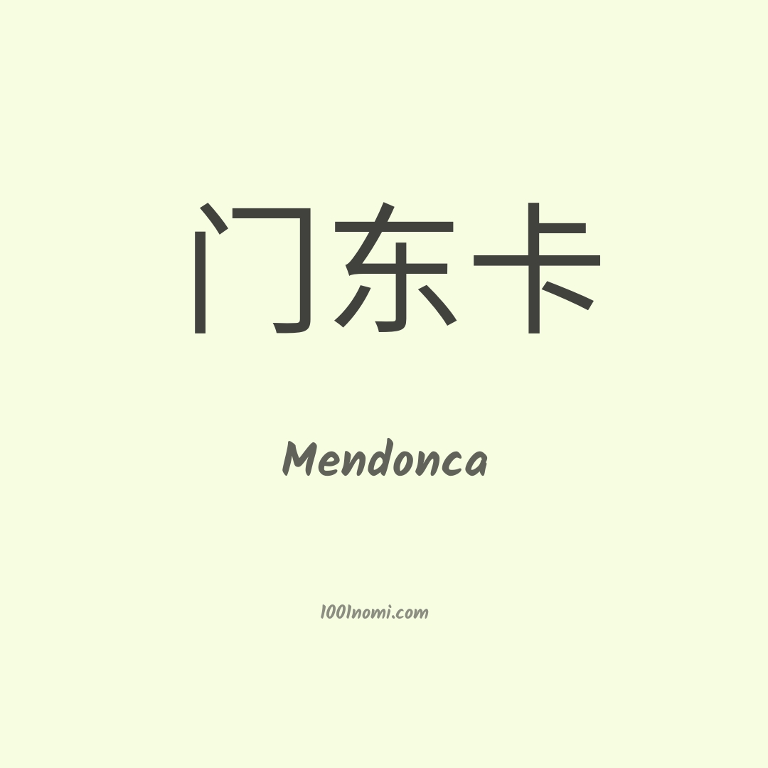 Mendonca in cinese Mendonca in cinese