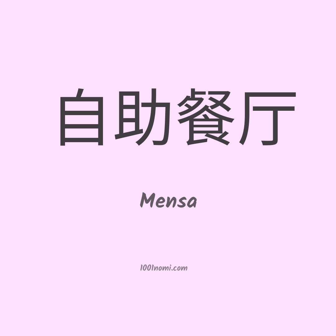Mensa in cinese Mensa in cinese