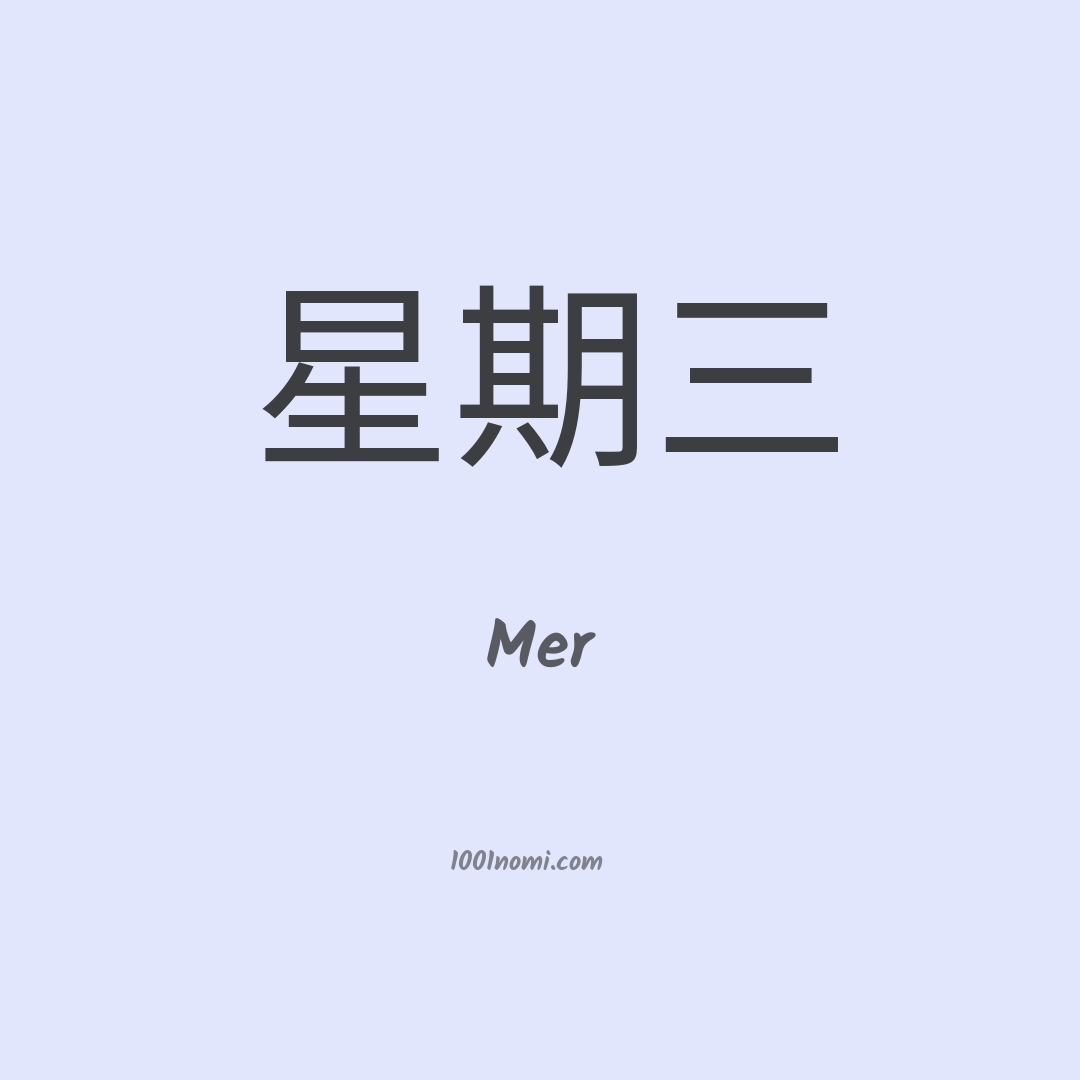 Mer in cinese Mer in cinese