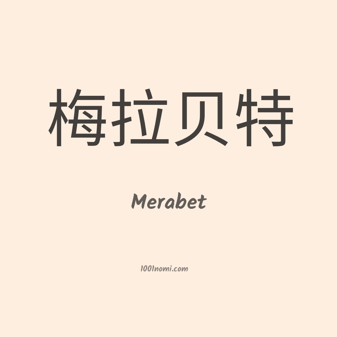 Merabet in cinese
