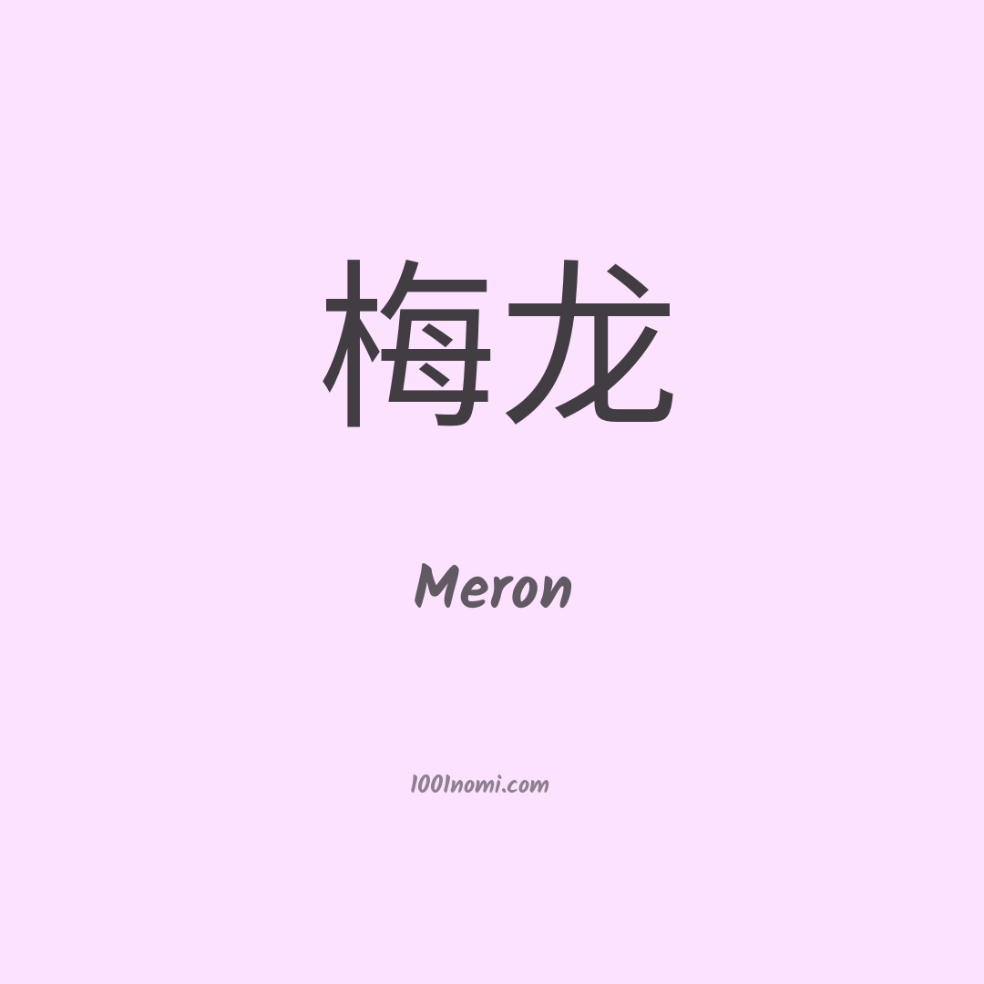 Meron in cinese Meron in cinese