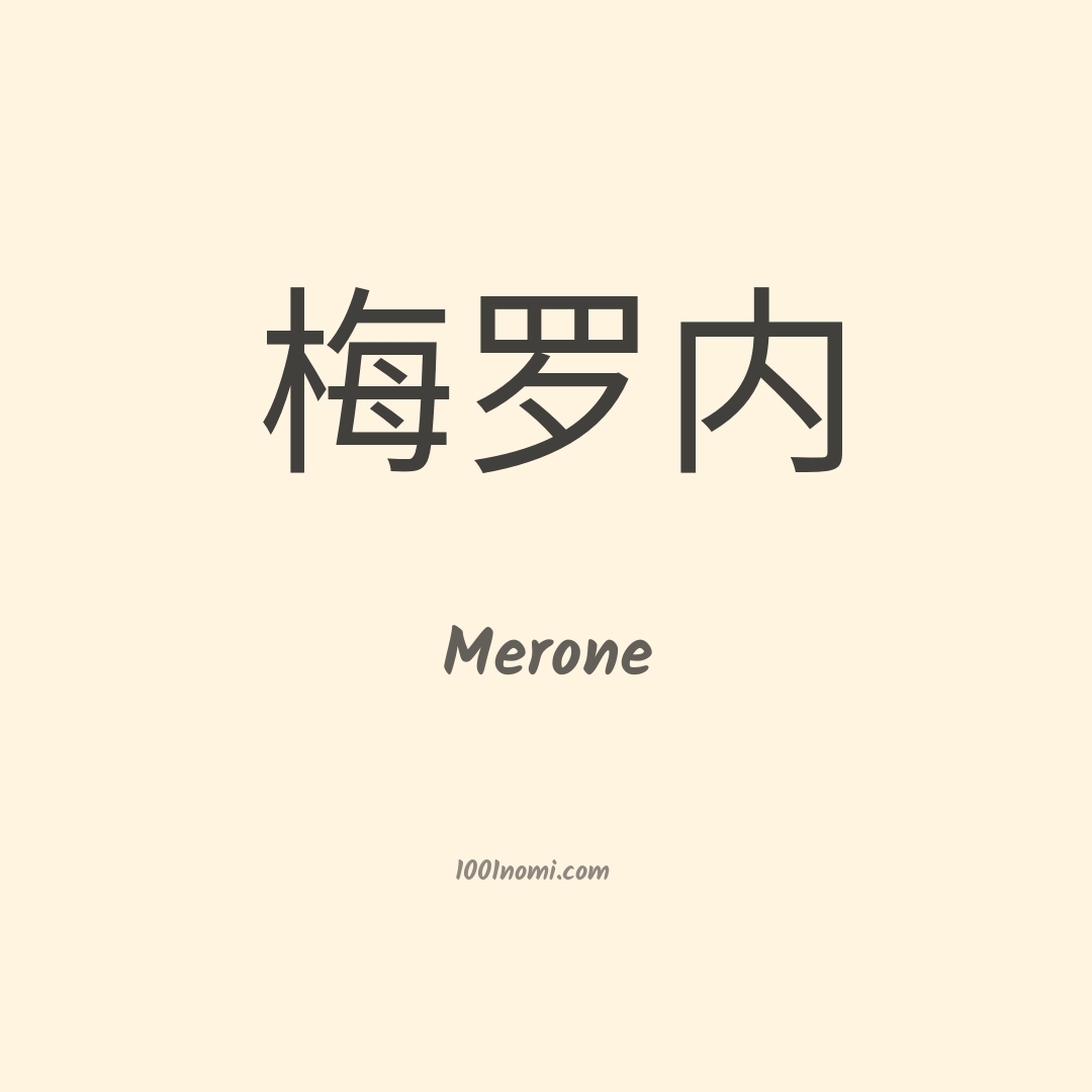 Merone in cinese Merone in cinese