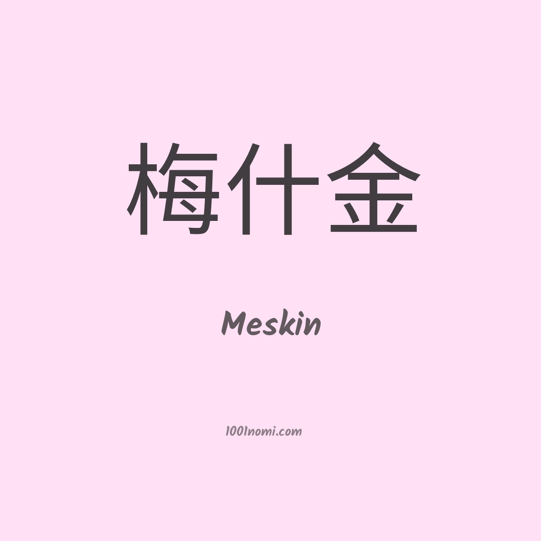 Meskin in cinese Meskin in cinese