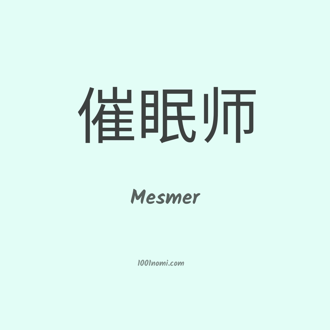 Mesmer in cinese Mesmer in cinese