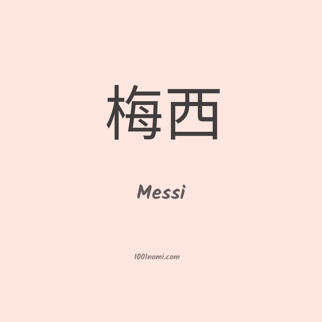 Messi in cinese Messi in cinese
