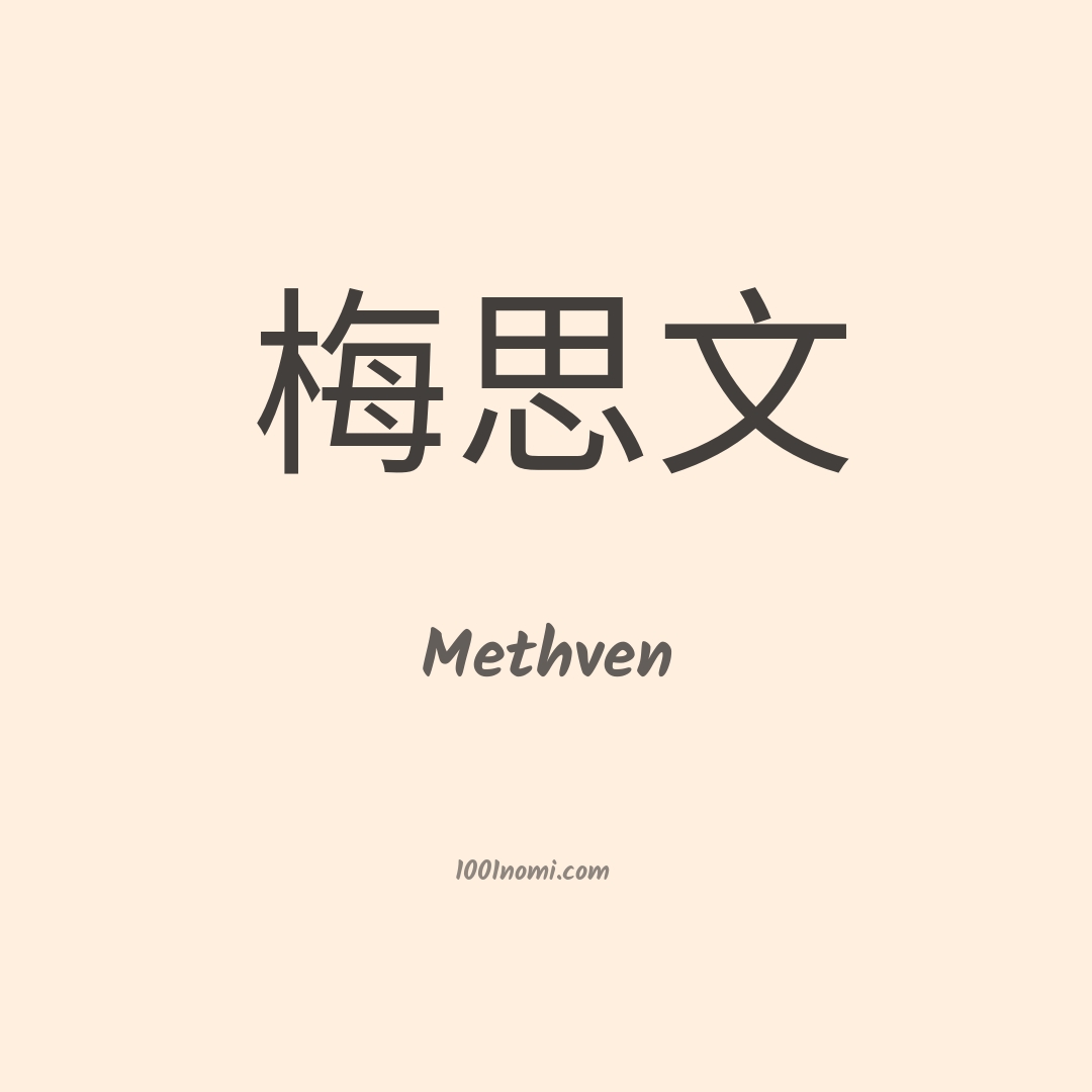 Methven in cinese Methven in cinese
