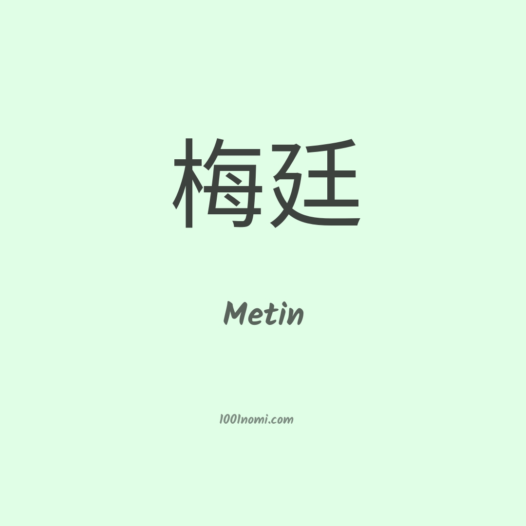 Metin in cinese Metin in cinese