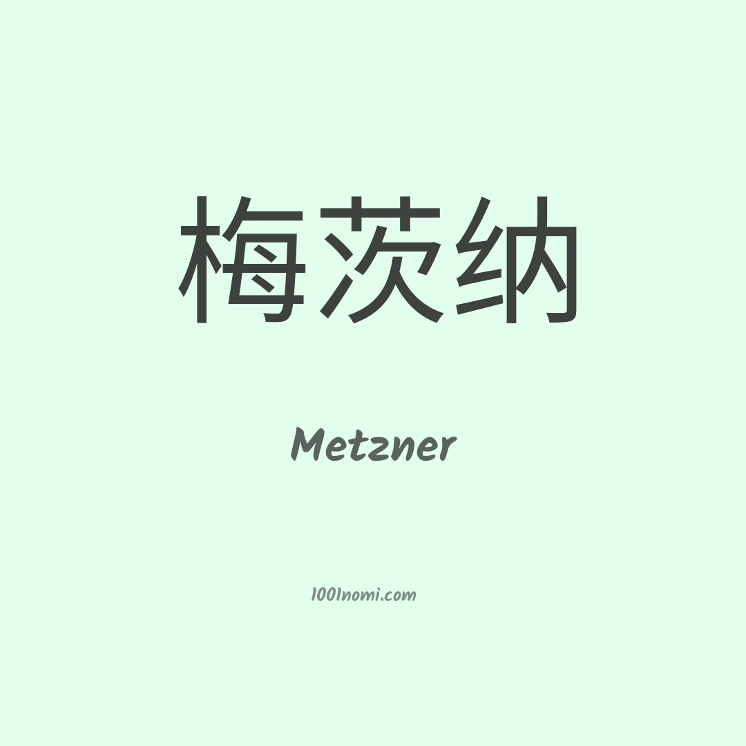 Metzner in cinese