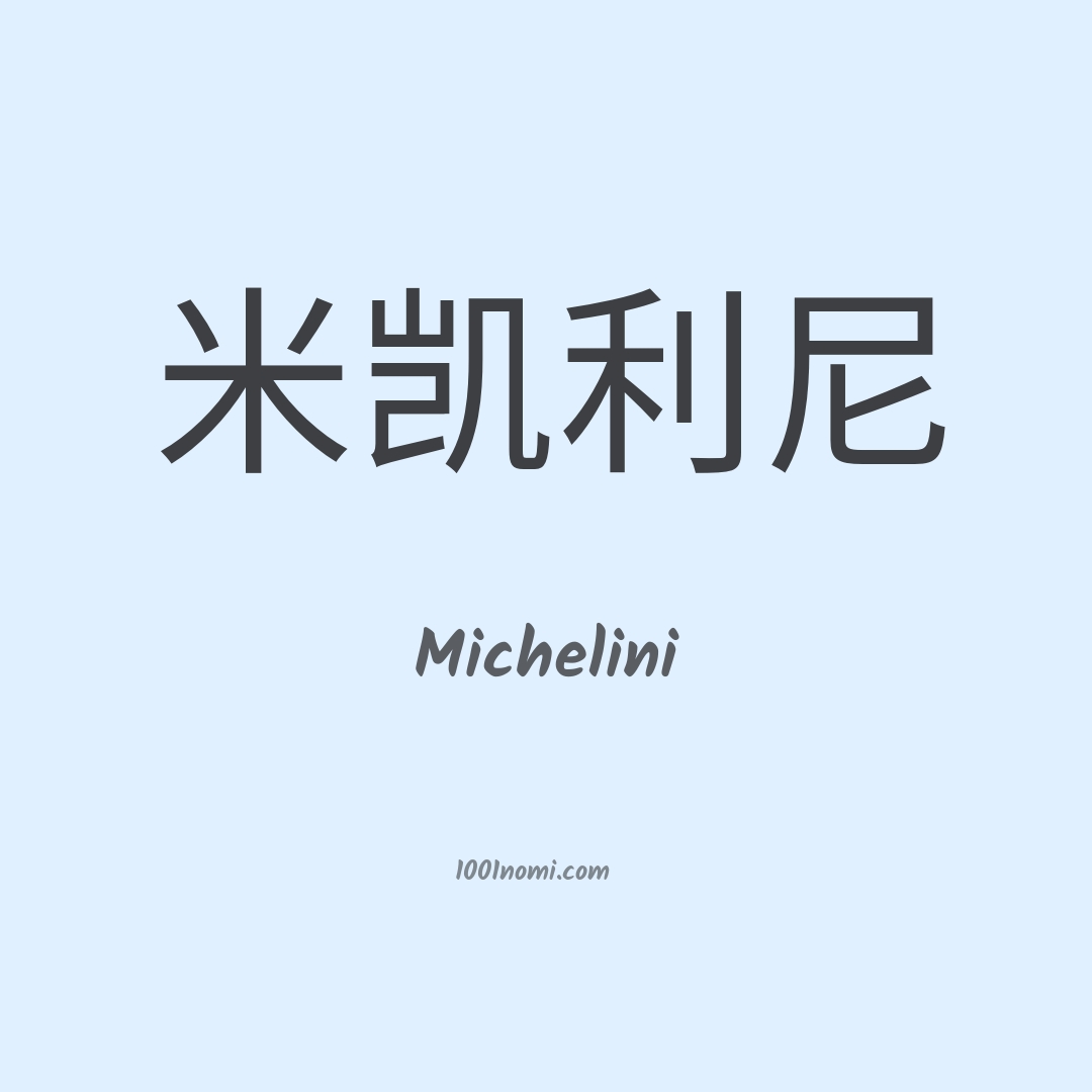 Michelini in cinese