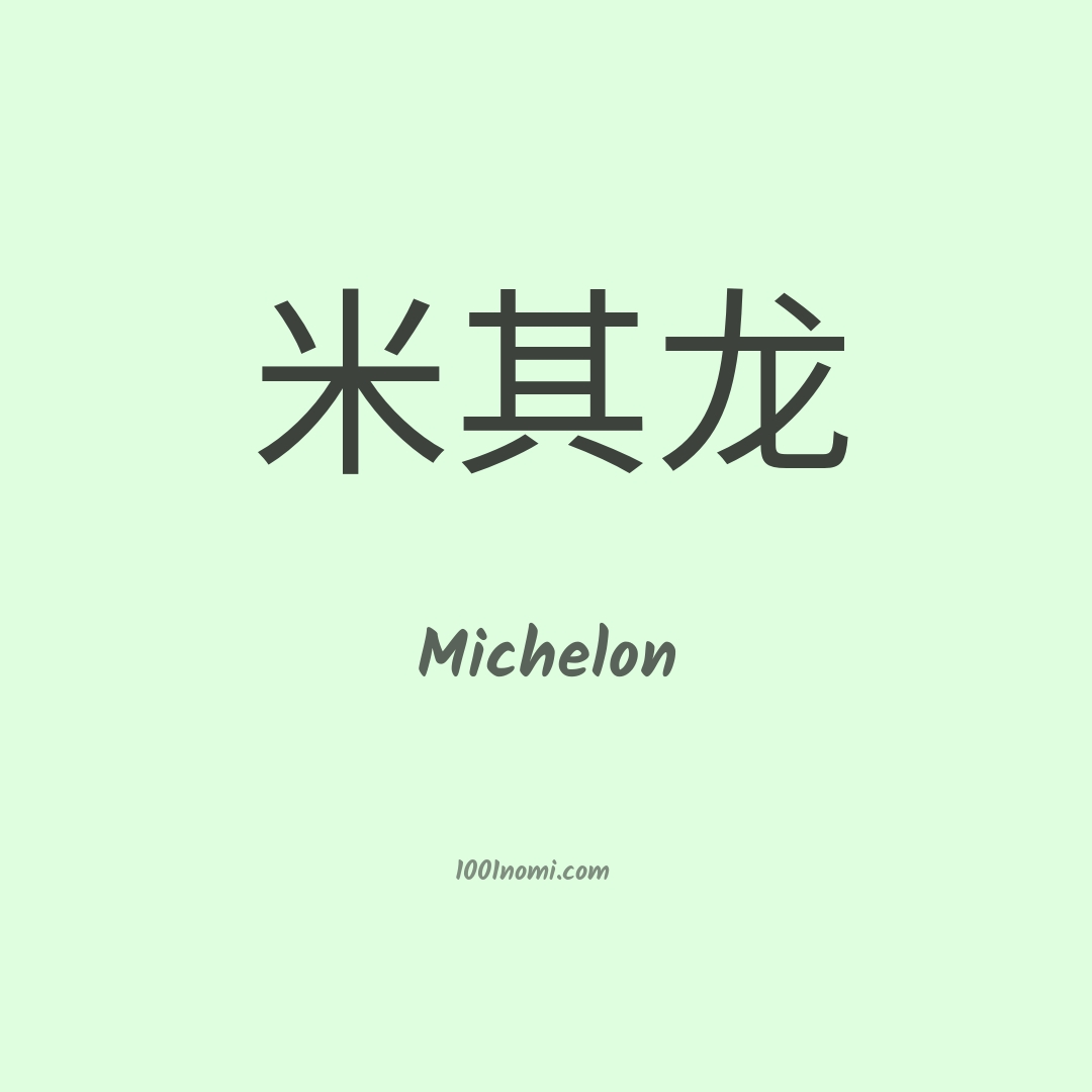 Michelon in cinese