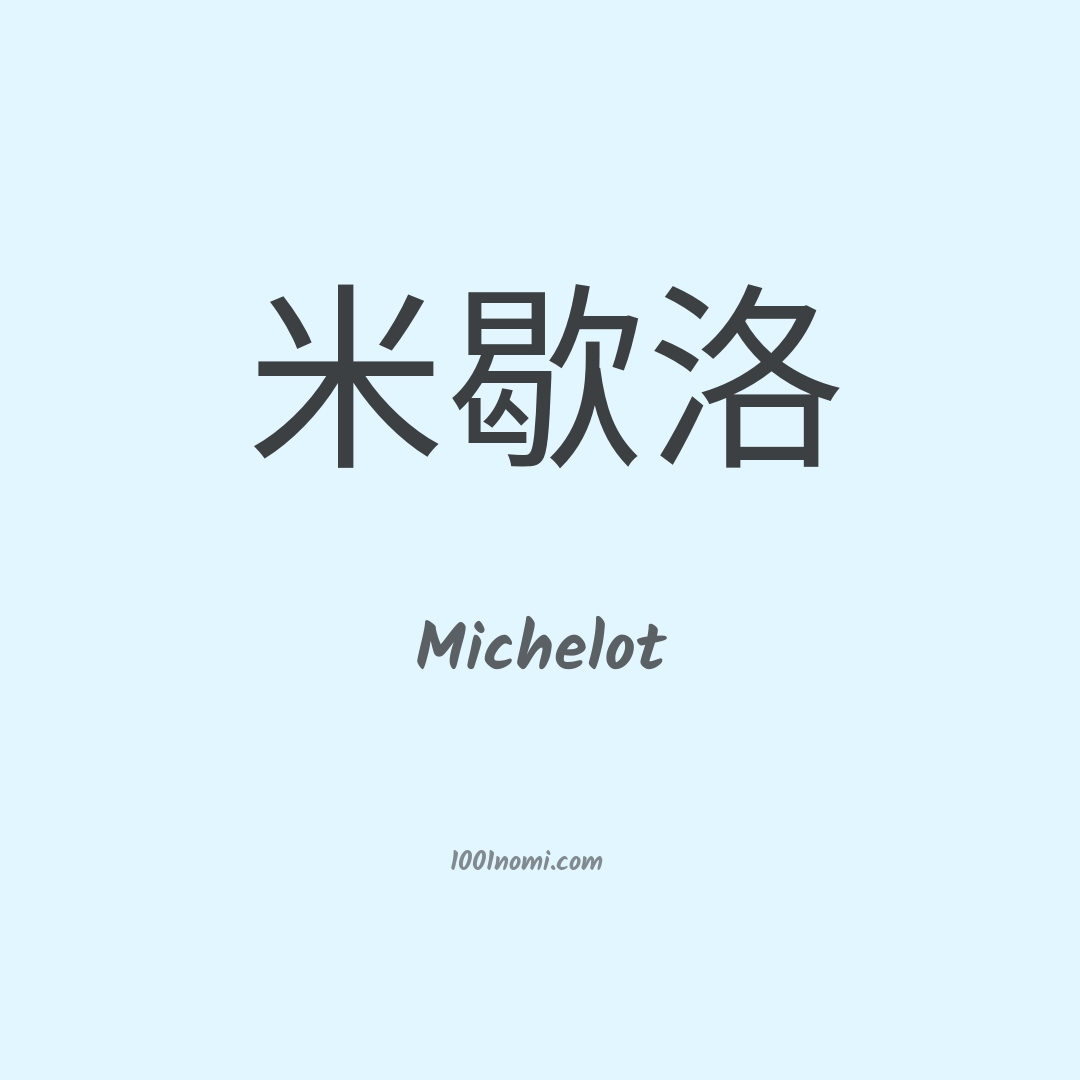 Michelot in cinese