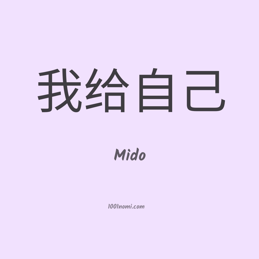 Mido in cinese Mido in cinese