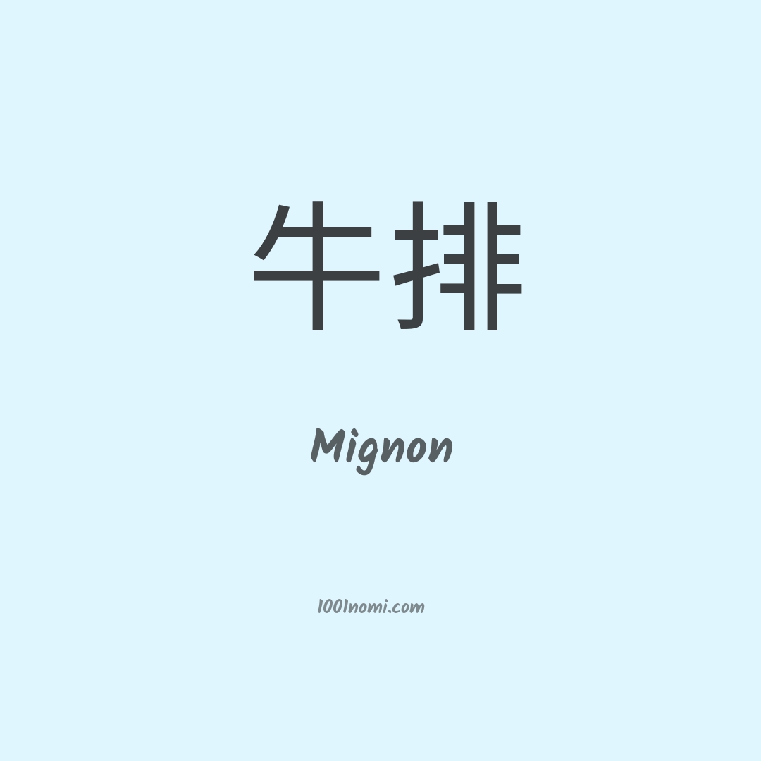 Mignon in cinese Mignon in cinese