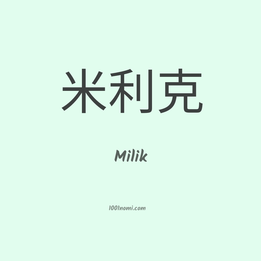 Milik in cinese