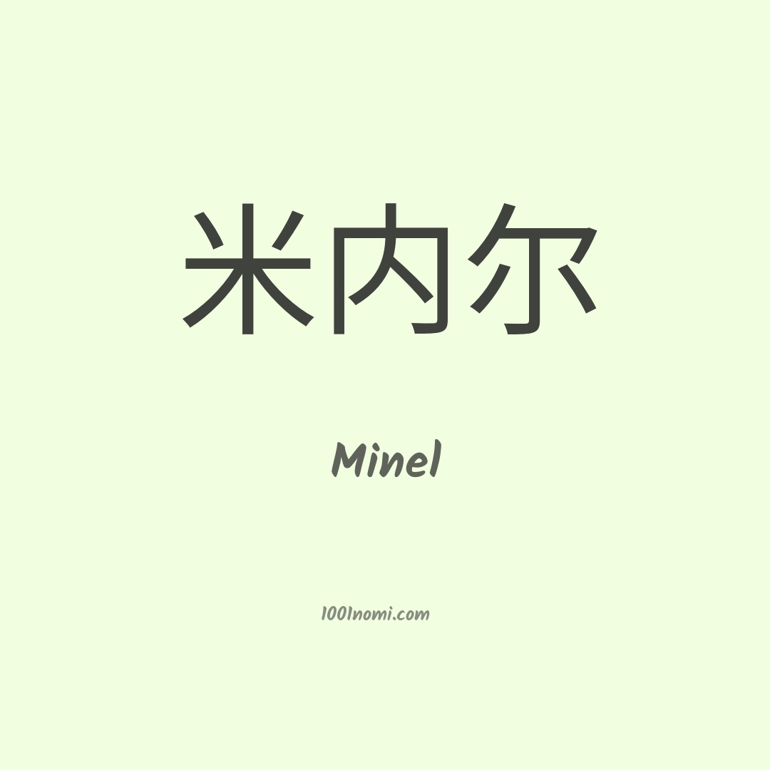 Minel in cinese