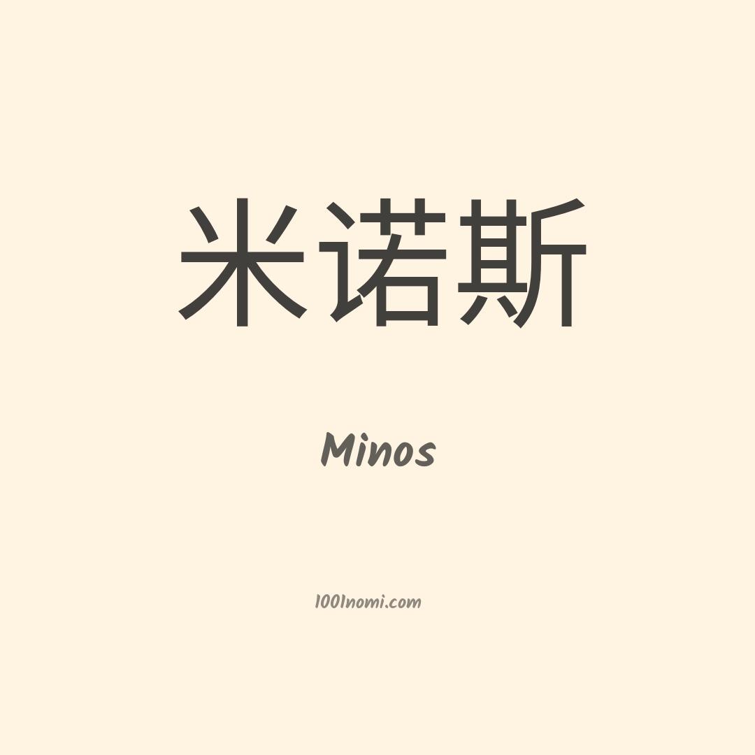 Minos in cinese Minos in cinese