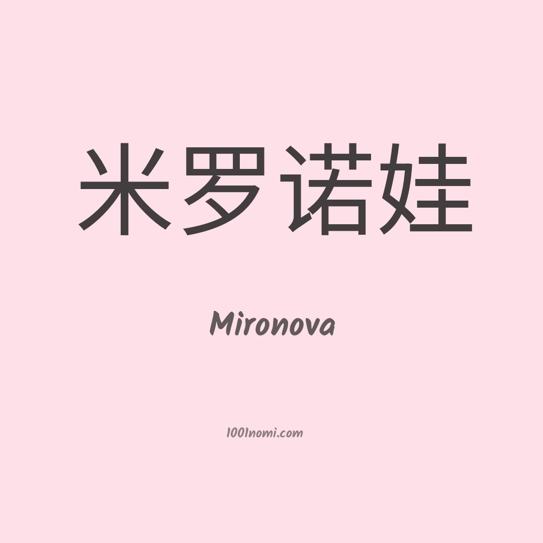 Mironova in cinese