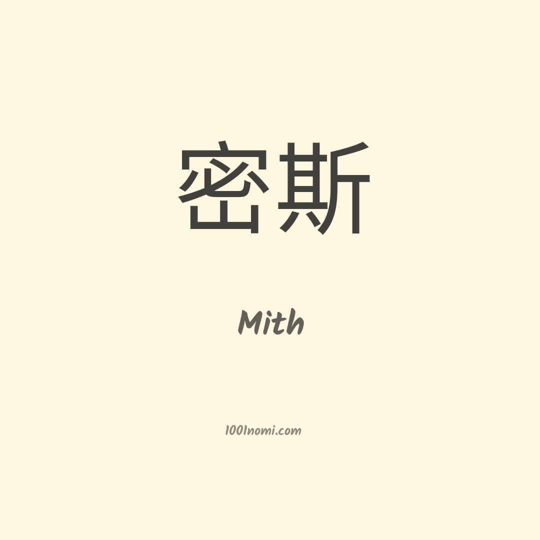Mith in cinese Mith in cinese