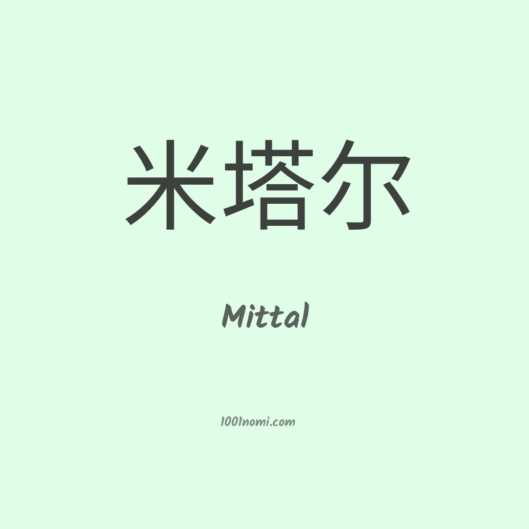 Mittal in cinese Mittal in cinese