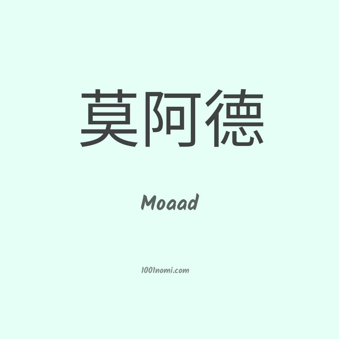 Moaad in cinese Moaad in cinese