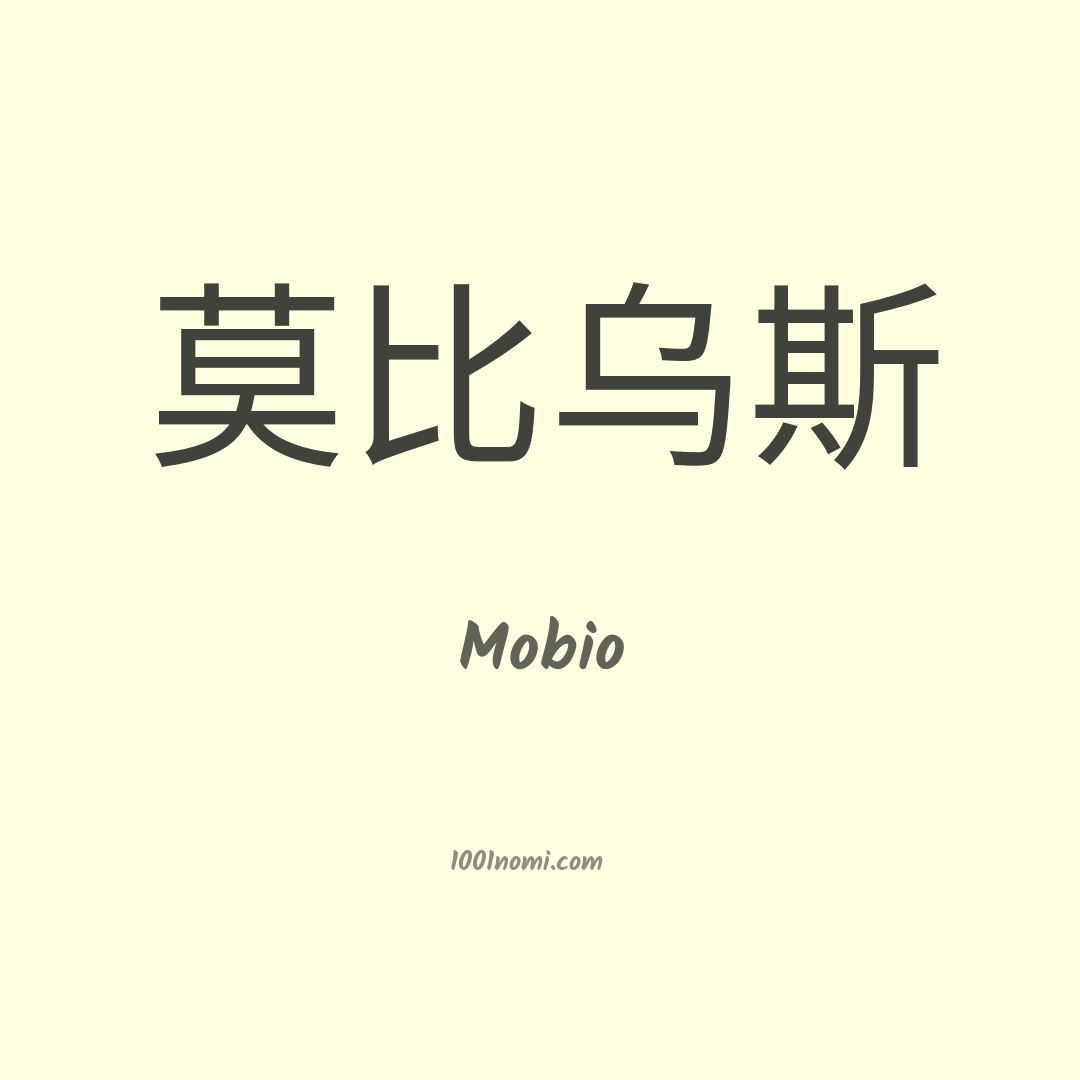Mobio in cinese