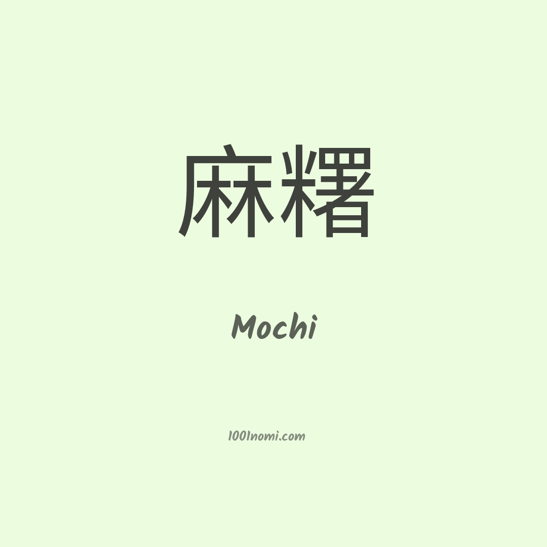Mochi in cinese Mochi in cinese