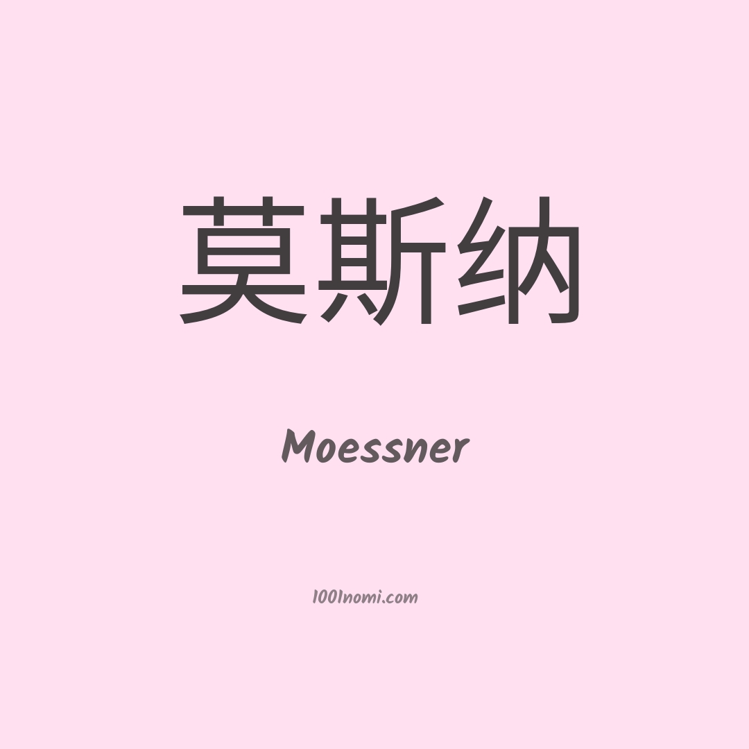 Moessner in cinese Moessner in cinese