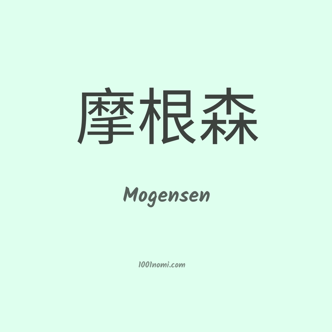 Mogensen in cinese