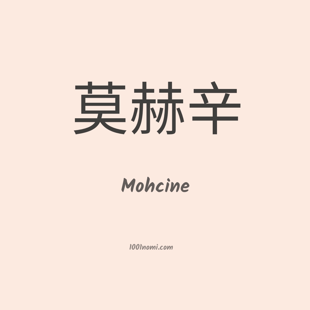 Mohcine in cinese Mohcine in cinese